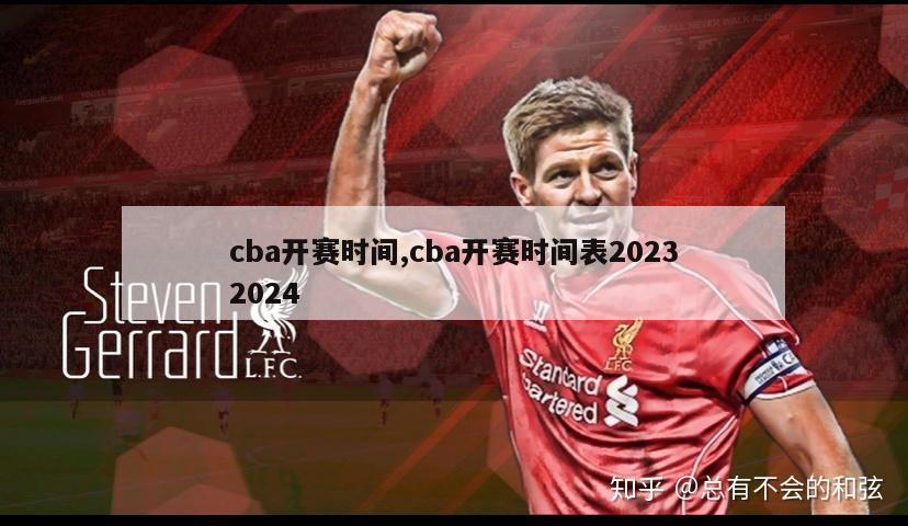 cba开赛时间,cba开赛时间表20232024