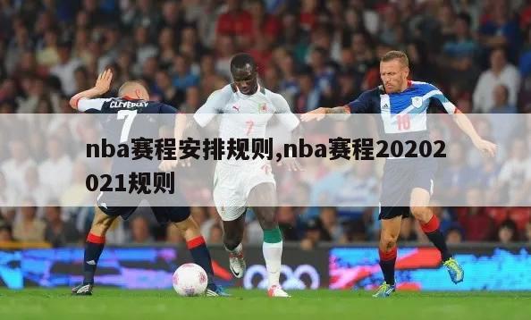 nba赛程安排规则,nba赛程20202021规则