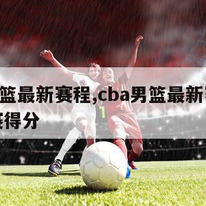 cba男篮最新赛程,cba男篮最新赛程昨晚比赛得分