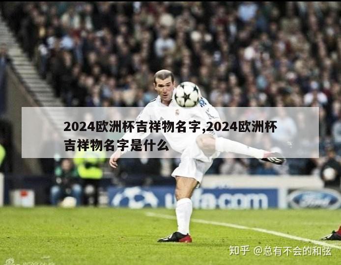 2024欧洲杯吉祥物名字,2024欧洲杯吉祥物名字是什么