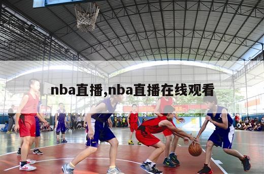 nba直播,nba直播在线观看