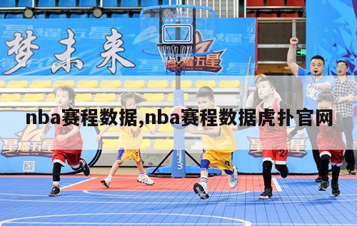 nba赛程数据,nba赛程数据虎扑官网