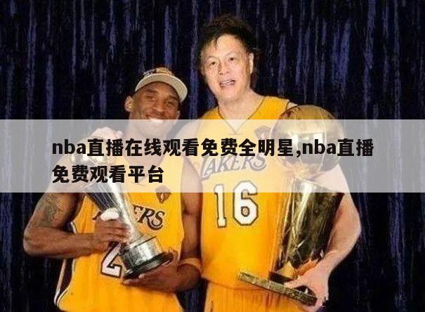 nba直播在线观看免费全明星,nba直播免费观看平台