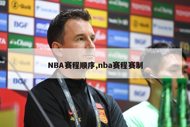 NBA赛程顺序,nba赛程赛制