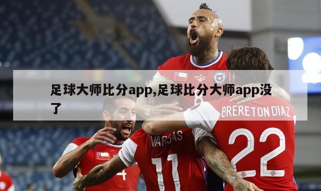 足球大师比分app,足球比分大师app没了