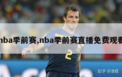 nba季前赛,nba季前赛直播免费观看