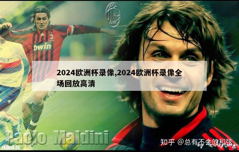 2024欧洲杯录像,2024欧洲杯录像全场回放高清