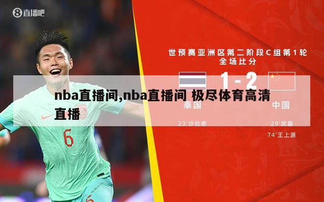 nba直播间,nba直播间 极尽体育高清直播