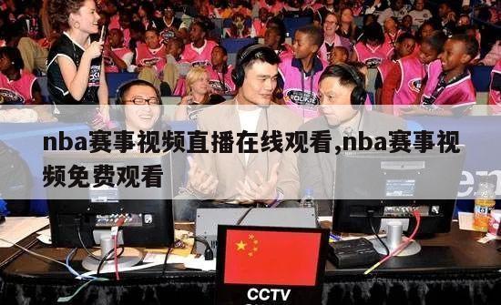 nba赛事视频直播在线观看,nba赛事视频免费观看