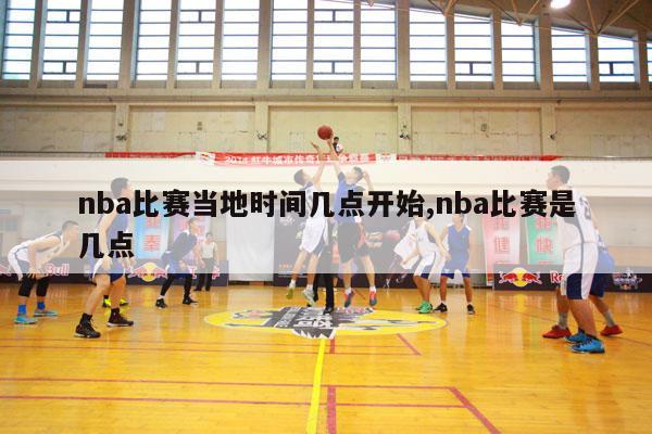 nba比赛当地时间几点开始,nba比赛是几点