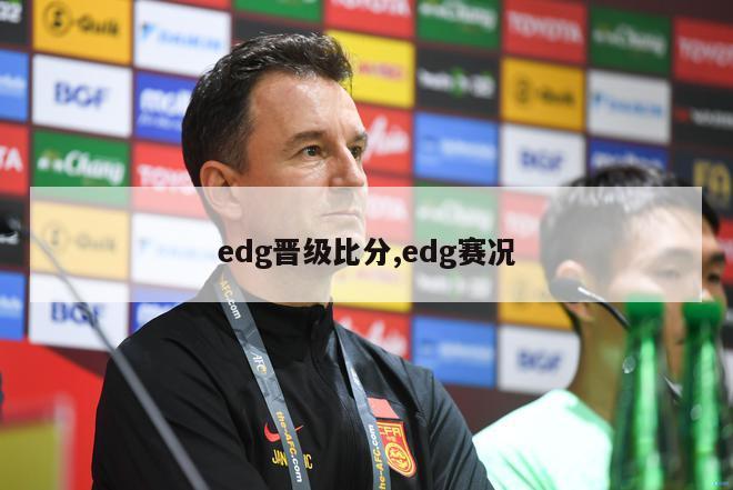 edg晋级比分,edg赛况