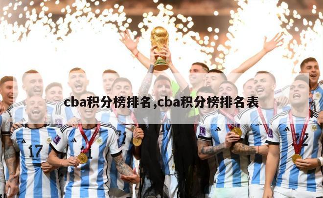 cba积分榜排名,cba积分榜排名表