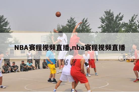 NBA赛程视频直播,nba赛程视频直播