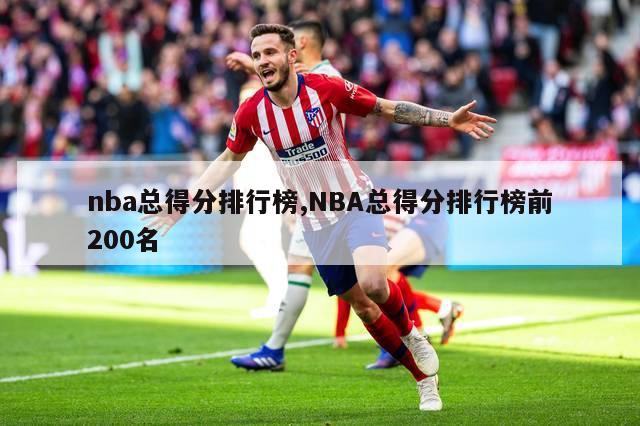 nba总得分排行榜,NBA总得分排行榜前200名