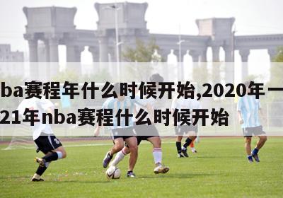 nba赛程年什么时候开始,2020年一2021年nba赛程什么时候开始