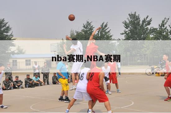 nba赛期,NBA赛期