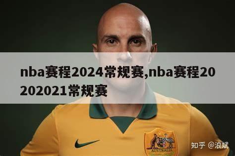 nba赛程2024常规赛,nba赛程20202021常规赛