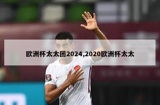 欧洲杯太太团2024,2020欧洲杯太太