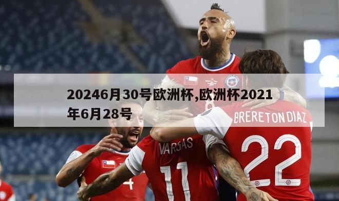 20246月30号欧洲杯,欧洲杯2021年6月28号