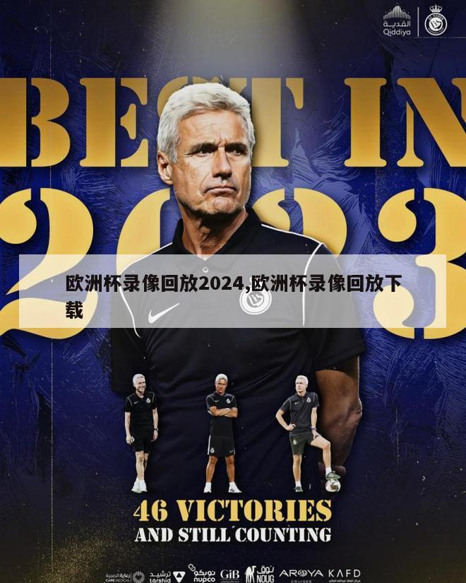 欧洲杯录像回放2024,欧洲杯录像回放下载