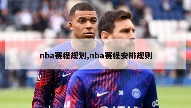 nba赛程规划,nba赛程安排规则