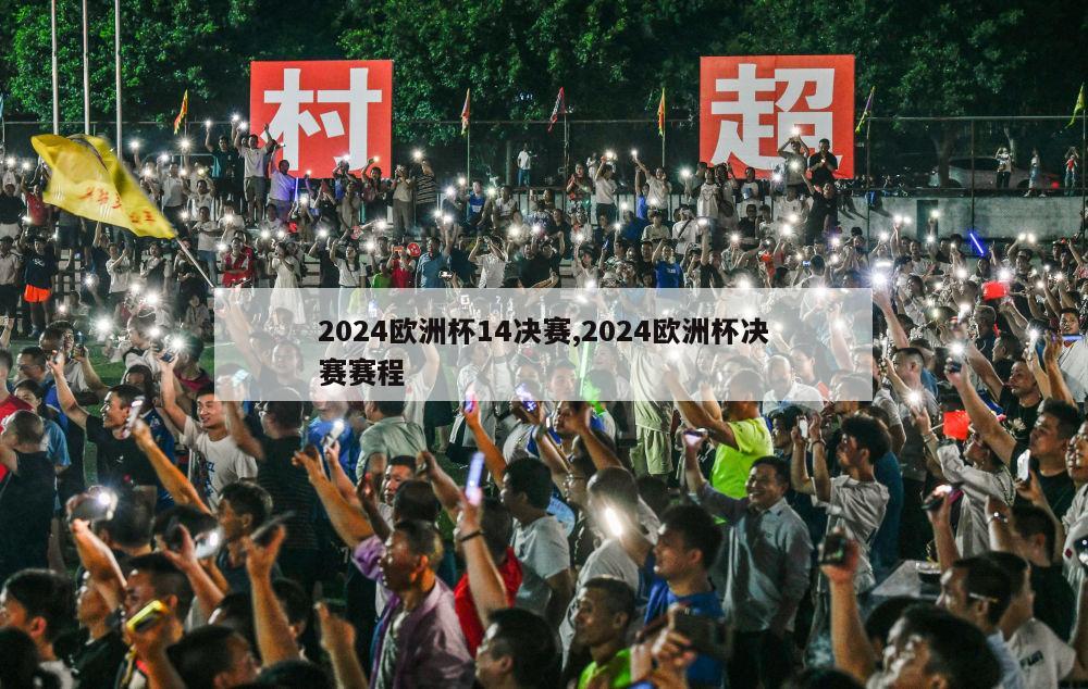 2024欧洲杯14决赛,2024欧洲杯决赛赛程