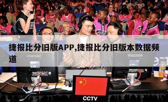 捷报比分旧版APP,捷报比分旧版本数据频道