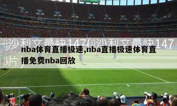 nba体育直播极速,nba直播极速体育直播免费nba回放