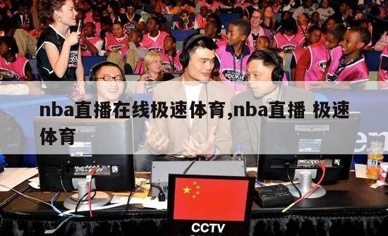 nba直播在线极速体育,nba直播 极速体育