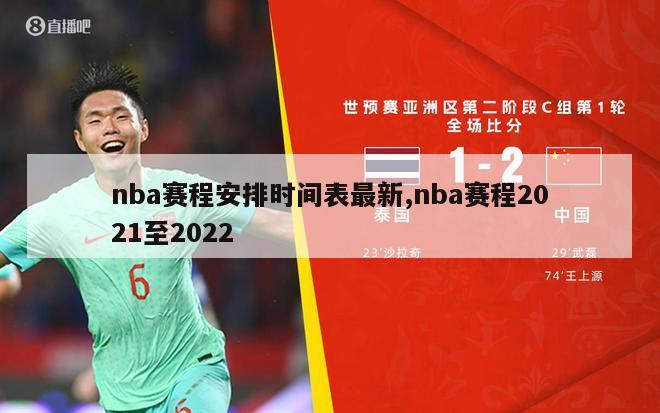 nba赛程安排时间表最新,nba赛程2021至2022