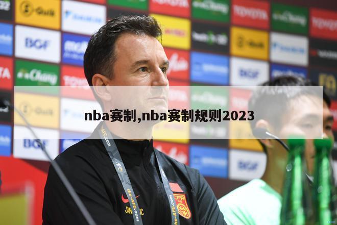 nba赛制,nba赛制规则2023