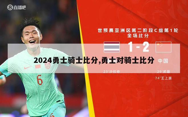 2024勇士骑士比分,勇士对骑士比分