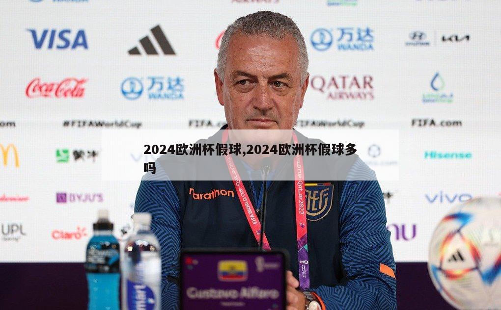 2024欧洲杯假球,2024欧洲杯假球多吗