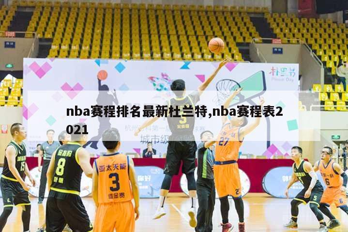 nba赛程排名最新杜兰特,nba赛程表2021