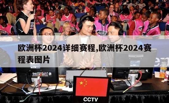 欧洲杯2024详细赛程,欧洲杯2024赛程表图片