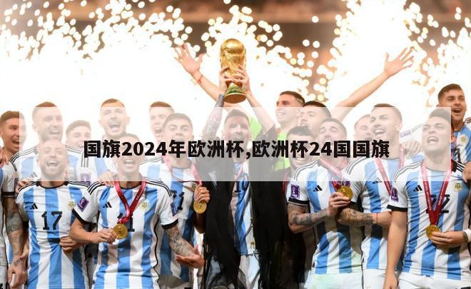 国旗2024年欧洲杯,欧洲杯24国国旗