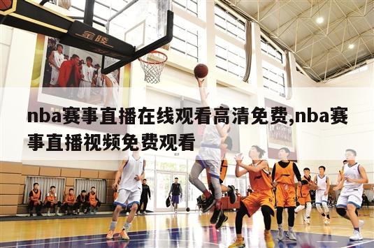 nba赛事直播在线观看高清免费,nba赛事直播视频免费观看