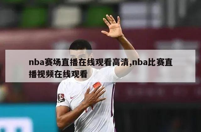 nba赛场直播在线观看高清,nba比赛直播视频在线观看