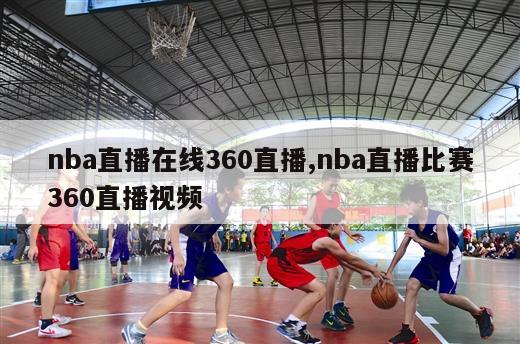 nba直播在线360直播,nba直播比赛360直播视频