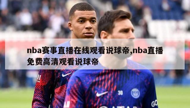 nba赛事直播在线观看说球帝,nba直播免费高清观看说球帝