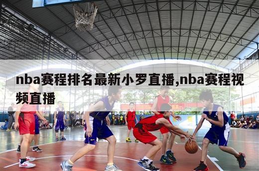 nba赛程排名最新小罗直播,nba赛程视频直播