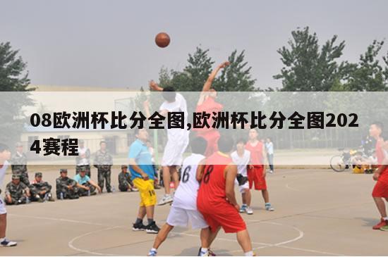 08欧洲杯比分全图,欧洲杯比分全图2024赛程