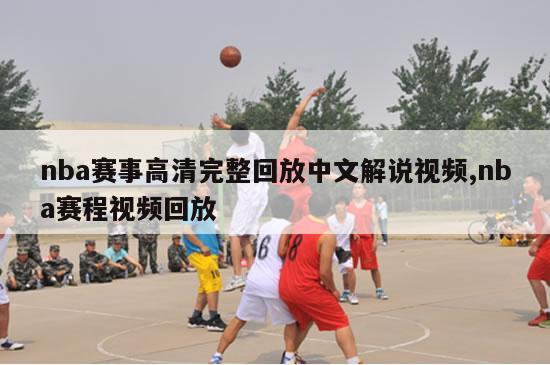 nba赛事高清完整回放中文解说视频,nba赛程视频回放