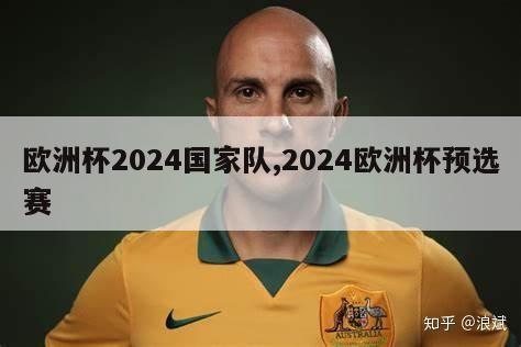 欧洲杯2024国家队,2024欧洲杯预选赛