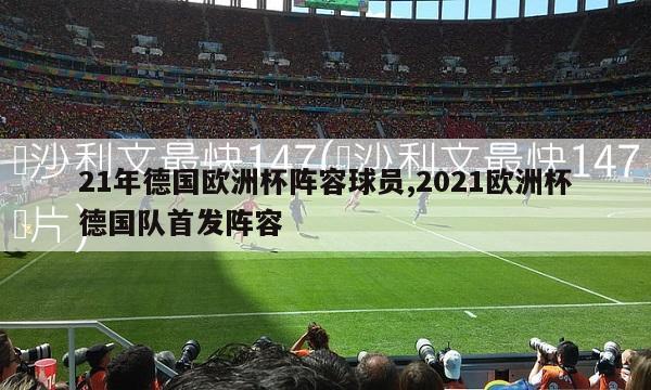 21年德国欧洲杯阵容球员,2021欧洲杯德国队首发阵容