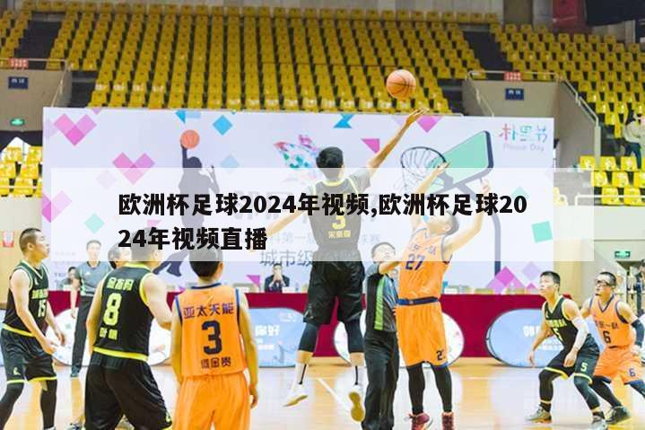 欧洲杯足球2024年视频,欧洲杯足球2024年视频直播