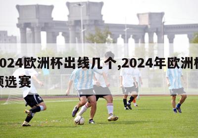 2024欧洲杯出线几个,2024年欧洲杯预选赛