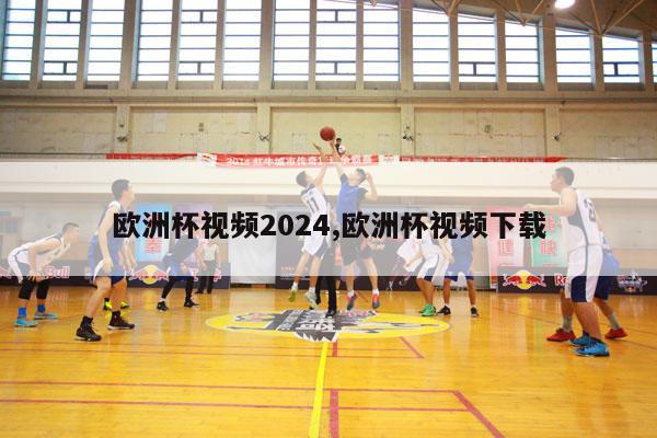 欧洲杯视频2024,欧洲杯视频下载