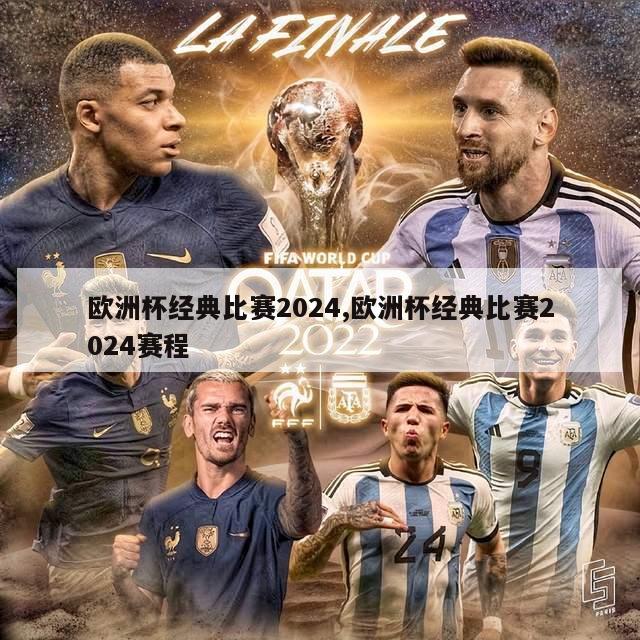 欧洲杯经典比赛2024,欧洲杯经典比赛2024赛程