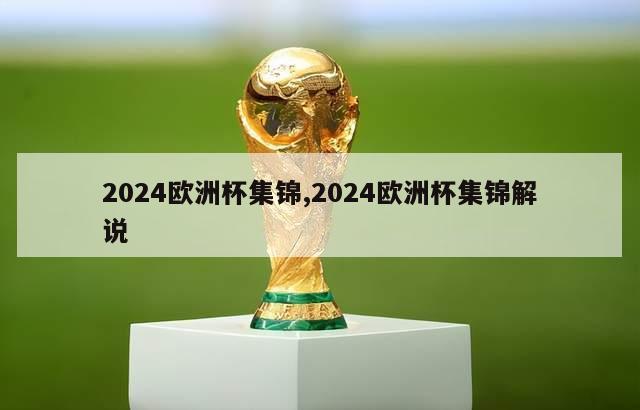 2024欧洲杯集锦,2024欧洲杯集锦解说